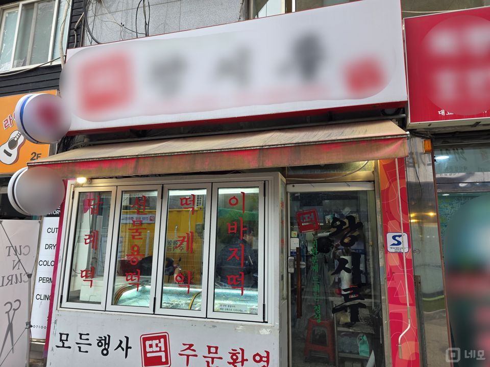 신정동 신정네거리역 초역세권, 단골고객 많아 매출 안정적인 떡집 매물의 5번째 사진