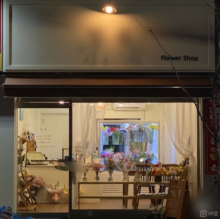 계산동 경인교대 앞 유동인구 많은 대로변 1층 꽃집 매물의 5번째 사진